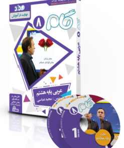 گام عربی هشتم
