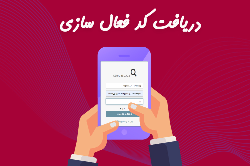دریافت کد فعال سازی مداد