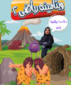 ویتامینه ریاضی پایه دوم