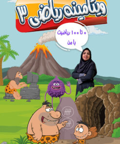 ویتامینه ریاضی پایه سوم