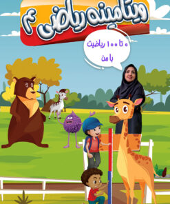 ویتامینه ریاضی پایه چهارم