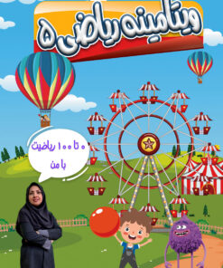 ویتامینه ریاضی پایه پنجم