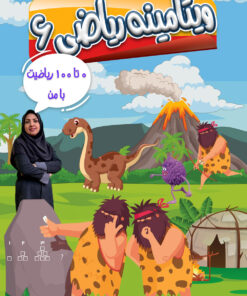 ویتامینه ریاضی پایه ششم