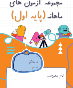 آزمون ماهانه پایه اول