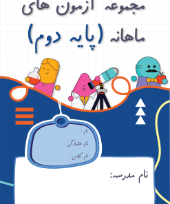 آزمون ماهانه پایه دوم