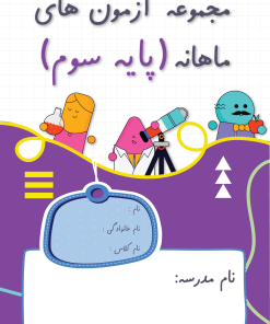 آزمون ماهانه پایه سوم