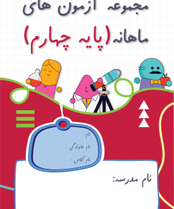 آزمون ماهانه پایه چهارم