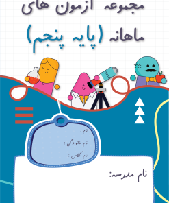 آزمون ماهانه پایه پنجم