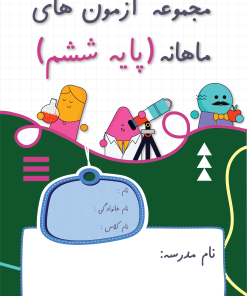 آزمون ماهانه پایه ششم