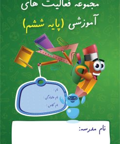 کاربرگ پایه ششم